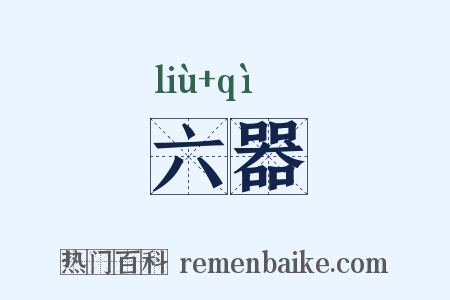 六器是什么意思的图片